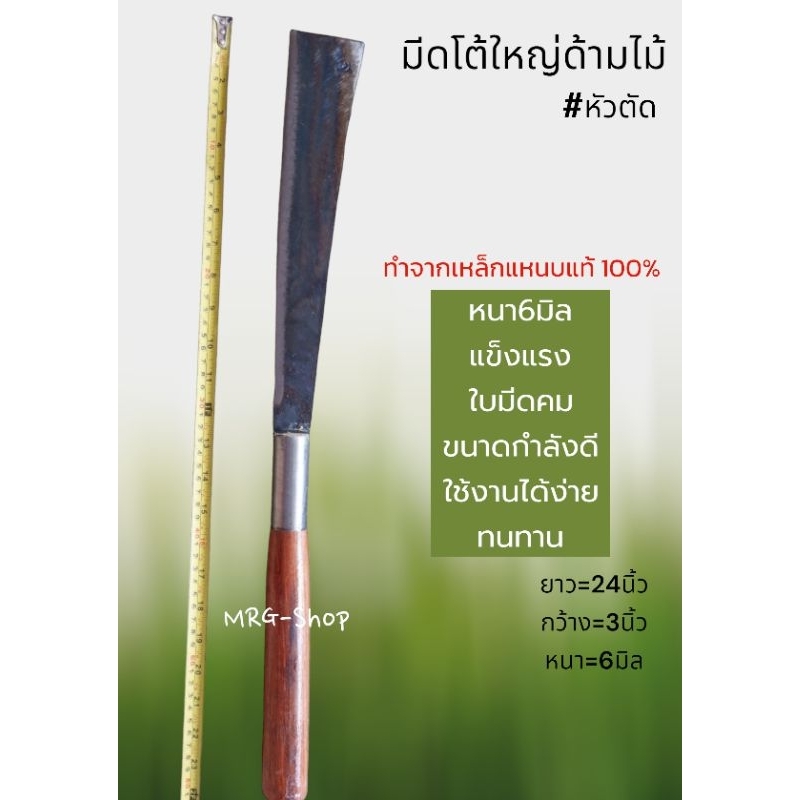 มีดโต้ใหญ่ เหล็กแหนบ ด้ามไม้(หัวตัด) ยาว24นิ้ว หนา5-6มิล หน้ากว้าง3นิ้ว ช่าง จ.