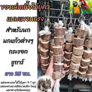 ของเล่นนกเเขวนกรง ของเล่นพวงไม้ยูคา สำหรับนกแก้ว กระรอก ชูการ์ ดอรเมาส์ (พวงไม้ยูคา)