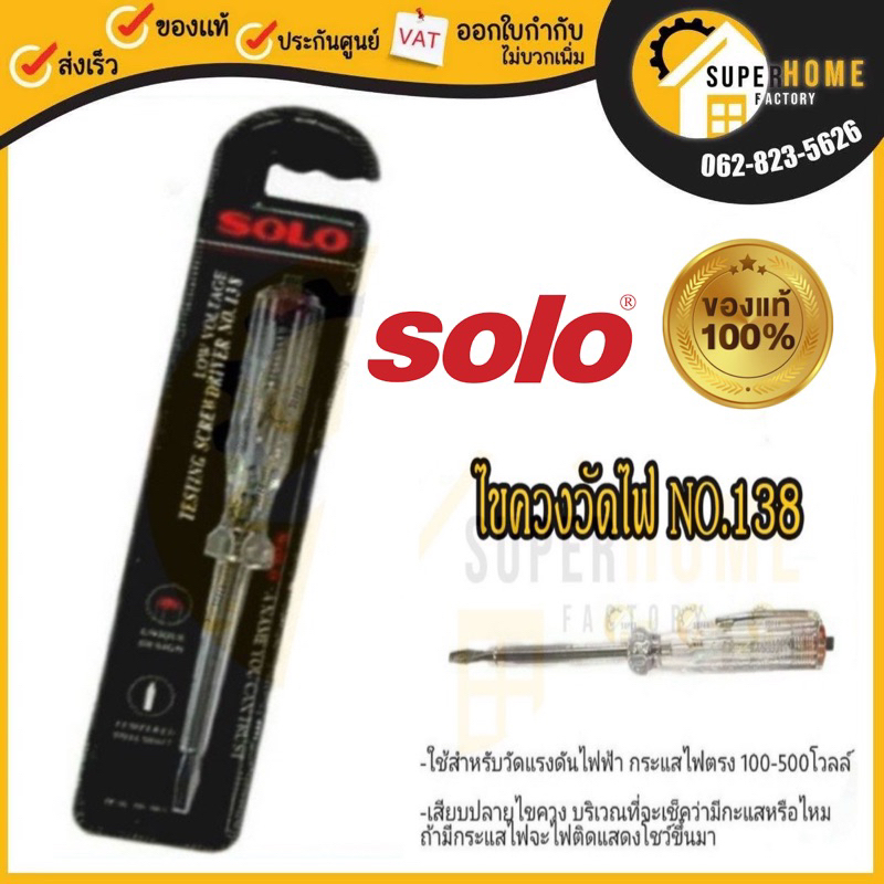 แท้ ส่งด่วนSOLO ไขควงลองไฟ ไขควงลองไฟ รุ่น NO.138 รูปที่ 3