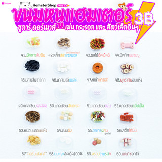 อาหารแฮมเตอร์ ขนม ชูการ์ กะรอก ดอร์เม้าท์ ใจเเอ้นท์ โรโบ เม่…