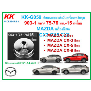 KK-G059 ฝาถอดกรองน้ำมันเครื่องเหล็กชุบ 903-1 ขนาด 75-76 มม.-15 เหลี่ยม MAZDA เครื่องดีเซล 2,CX3,CX5,CX8,