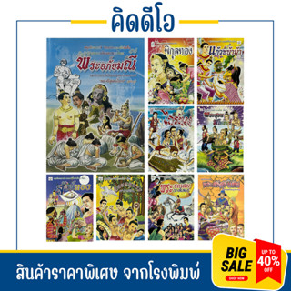 kidio เซต 9 เล่ม สุดคุ้ม วรรณคดีไทย นิทานพื้นบ้าน อ่านสนุก ตื่นเต้น  สืบสาน นิทานไทย สมุดภาพระบายสี เล่านิทาน นิทานเด็ก