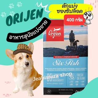 แบ่งขาย Orijen ออริเจน - อาหารสุนัข อาหารหมา พรีเมี่ยม เกรด Biological 400g