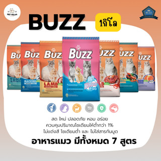 Buzz Balance บัซซ์ อาหารแมว มีทั้งหมด 7 สูตร ขนาด1- 1.5 kg