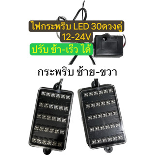 ไฟกระพริบ 30D คู่แป้นดำ LED