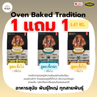 (1แถม1)Oven-Baked Tradition อาหารสุนัข โอเวนเบรค สำหรับสุนัขโต ทุกสายพันธุ์ ขนาด 5.67kg