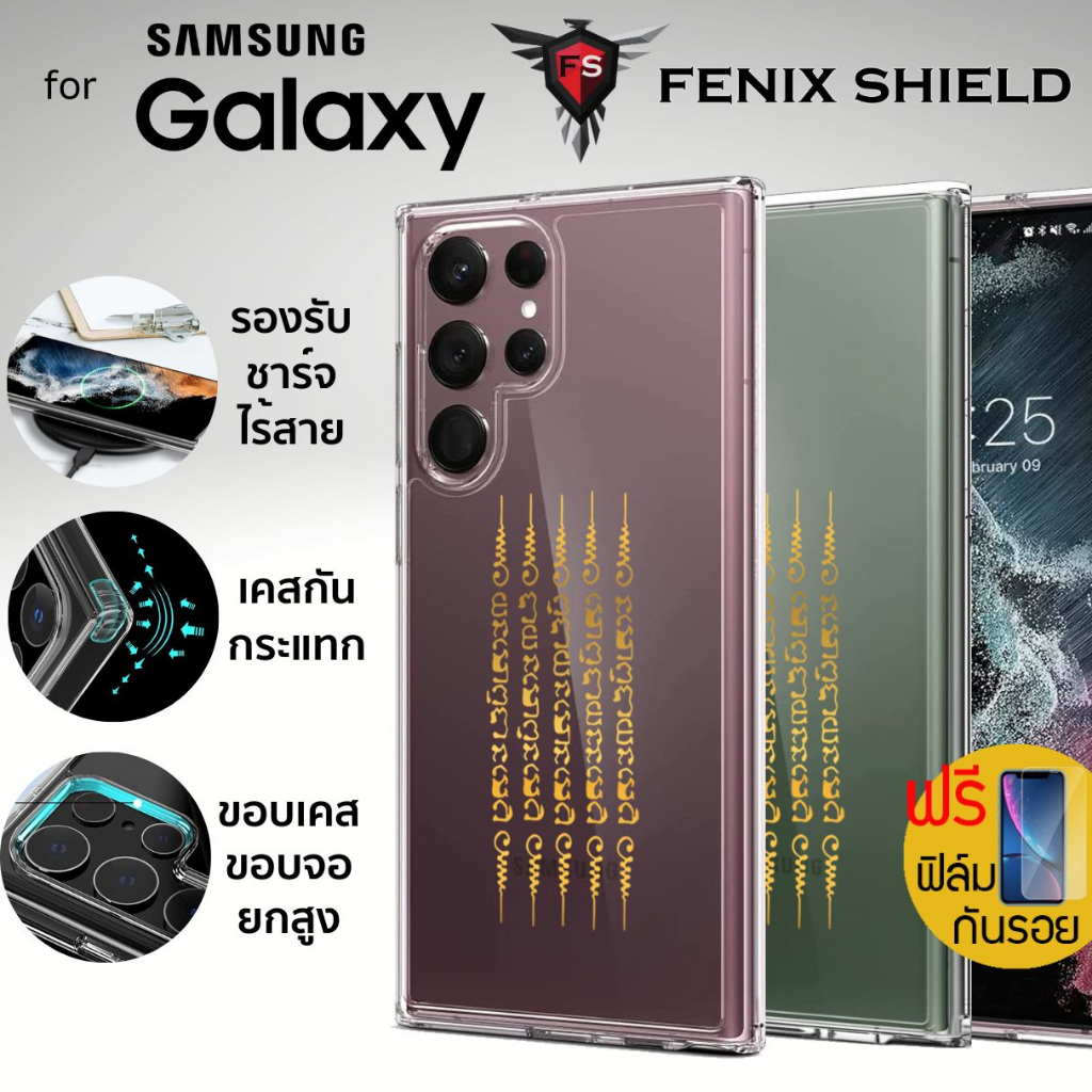 (แถมฟิล์ม) เคส FenixShield Crystal Hybrid [ ยันต์ห้าแถว ] สำหรับ Galaxy S23 / S22 / Plus / Ultra / S
