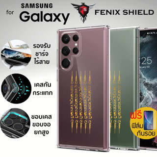 (แถมฟิล์ม) เคส FenixShield Crystal Hybrid [ ยันต์ห้าแถว ] สำหรับ Samsung Galaxy S23 / S22 / Plus / Ultra / S21 FE / S20 FE