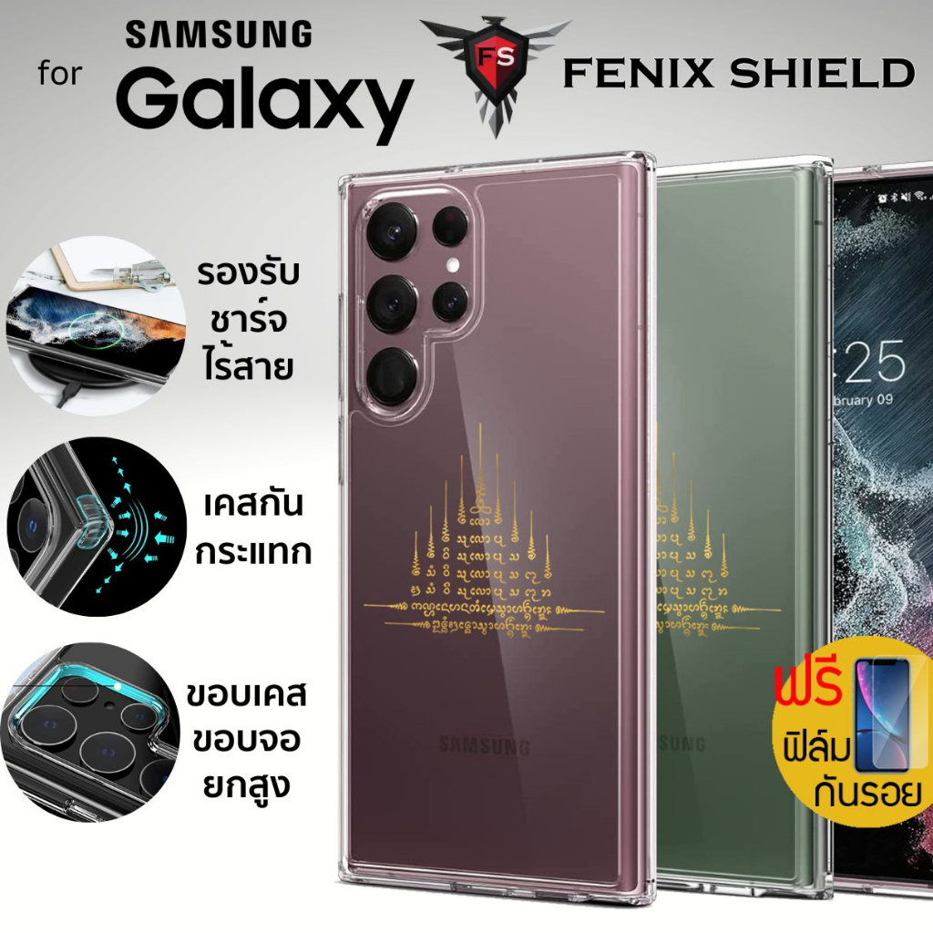 (แถมฟิล์ม) เคส FenixShield Crystal Hybrid [ ยันต์เก้ายอด ] สำหรับ Galaxy S23 / S22 / Plus / Ultra / 