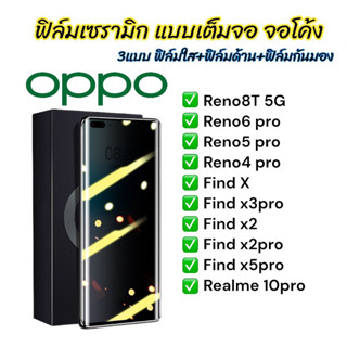 ฟิล์มเซรามิก oppo แบบจอโค้ง เต็มจอ 9D+ ไม่ใช่ กระจก ฟิล์มใส ฟิล์มด้าน ฟิล์มกันมอง reno8T 5G reno 6 5 pro Find X3 X5 pro