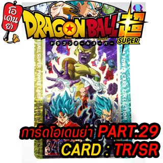 การ์ดดราก้อนบอล โอเดนย่า Dragon Ball Super Part.29 การ์ดระดับ TR/SR