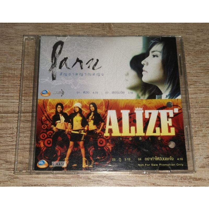 Parn ปาน ธนพร & Alize ซีดี Promo CD Single สัญชาตญาณหญิง & Alize