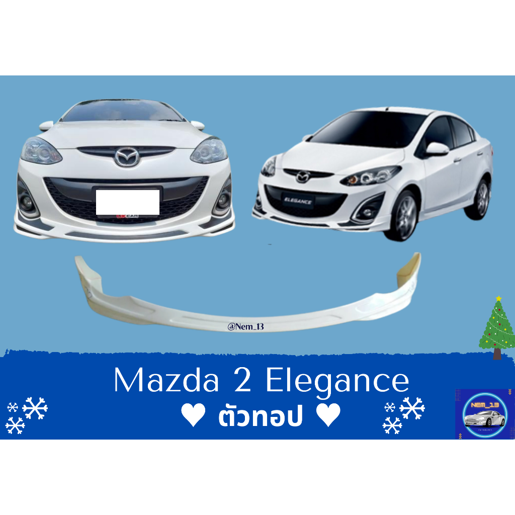 สเกิร์ตหน้า ♥ มาสด้า Mazda 2 Elegance TOP (ตัวทอปเท่านั้น)