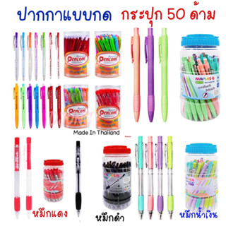 Pencom ปากกาลูกลื่นหมึกน้ำมัน แบบกด 50 ด้าม หมึกน้ำเงิน หมึกแดง หมึกดำ ปากกาหมึกน้ำมันแบบกด Maples ปากกายกกระปุก