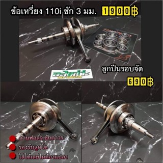 ข้อเหวี่ยง Hispeed 110i ชัก 3  เวฟ110i, ดรีมซุปเปอร์คัพ