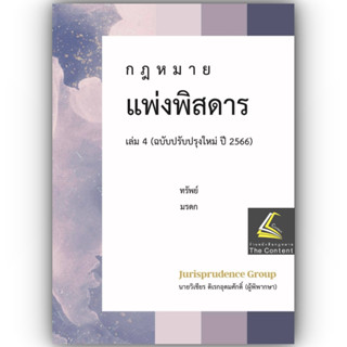 กฎหมายแพ่งพิสดาร เล่ม 4 ปรับปรุงใหม่ ปี 2566 ทรัพย์ มรดก (วิเชียร ดิเรกอุดมศักดิ์  Juris) พิมพ์ มิถุนายน 66