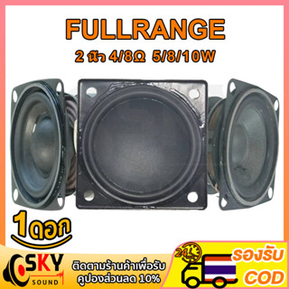 SKYSOUND HK 2 นิ้ว ลำโพง 2 นิ้ว ลำโพงฟูลเรนจ์ 4 Ω 8Ω 5W 10W ดอกลำโพง 2 นิ้ว full range  ลำโพงบลูทูธ DIY ลำโพง2นิ้ว