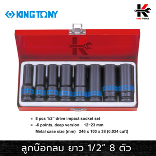 KING TONY ลูกบ๊อกลม ยาว 8 ตัวชุด (รู 1/2”) (เบอร์ 12-23 mm.) ลูกบล็อคลม4หุน ลูกบล็อคลม kingtony ลูกบล็อคลม 1/2 ลูกบล็อก