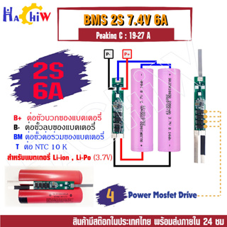 BMS 2S 7.4V 6A วงจรป้องกันแบตเตอรี่ลิเธียม-ไอออน Li-ion Lithium 18650 , ลิเธียมโพลิเมอร์ Li-Po Peaking C : 27A