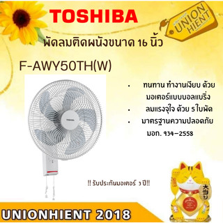 TOSHIBA  พัดลมติดผนัง 16 นิ้ว รุ่น F-AWY50TH(W) (สินค้า 1 ชิ้นต่อ 1 คำสั่งซื้อ)