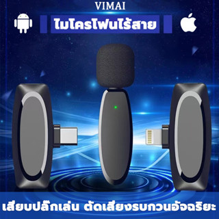 ❤ รองรับ iOS/Type c ❤ ไมค์ไร้สายหนีบเสื้อ ไมค์หนีบปกเสื้อ ไมโครโฟน ไร้สายแบบพกพาใช้สําหรับ สมาร์ทโฟน Wireless Microphone