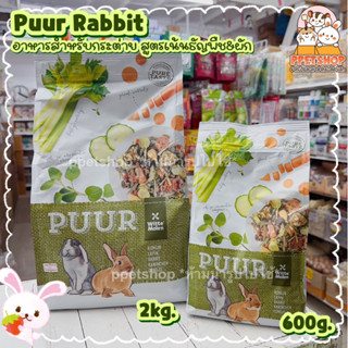 ppetshop - Puur Rabbit อาหารสำหรับกระต่ายโต สูตรผัก และธัญพืช หญ้าทิโมธี