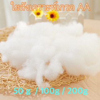 ใยสังเคราะห์เกรดAA/ใยฟู