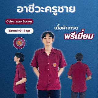 เสื้ออาชีวะครูชาย  สีแดงเลือดหมู พร้อมปักโลโก้ ซื้อครบเซทแถมฟรี!!! เข็มกลัดเสมา