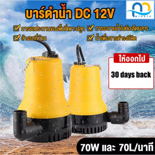 ปั๊มน้ำแบบแช่ ปั๊มน้ำไฟฟ้า ปั้มน้ำ มินิ12VDC ปั๊มน้ำไดโว่ Submersible Pump ท่อ1"ปั๊มน้ำ แกนทองแดง ปั้มแช่ ปั๊มบาดาล