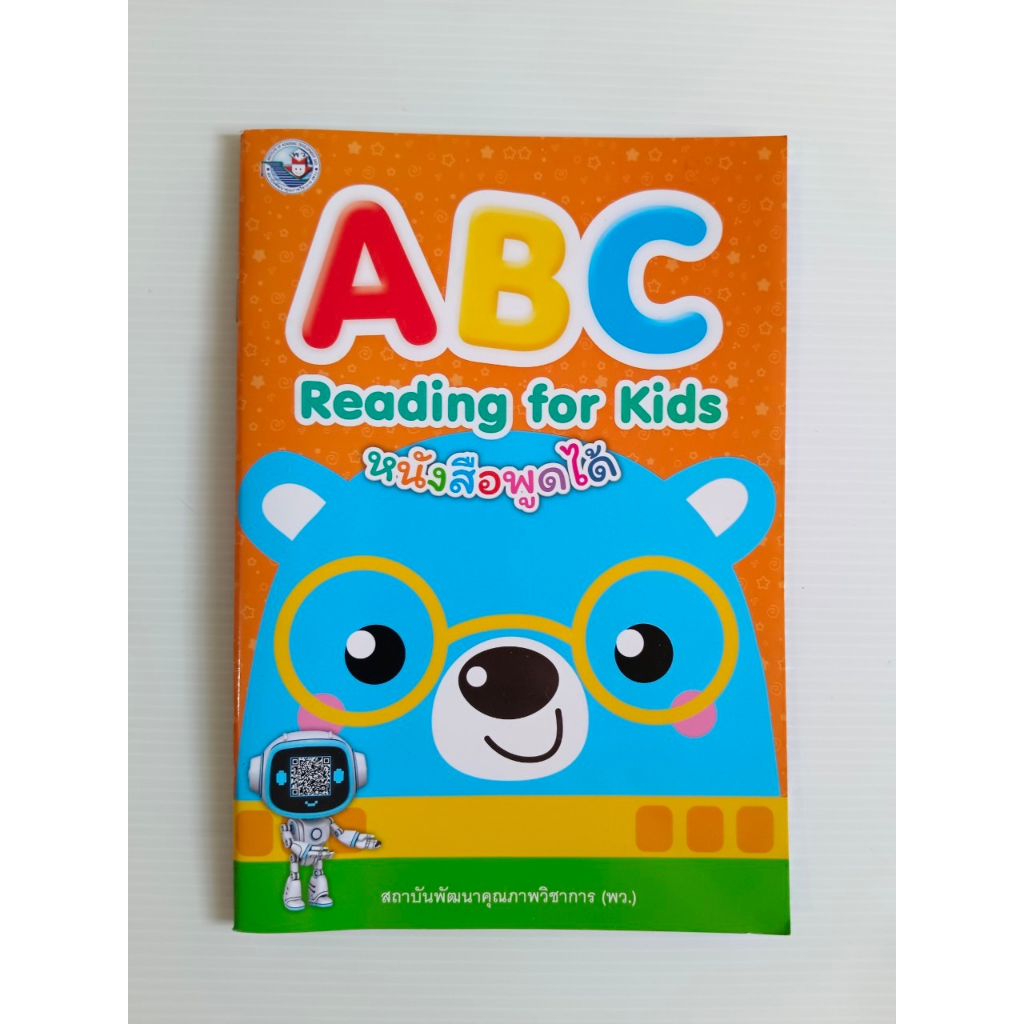 หนังสือพูดได้ A B C Reading for kids ระดับเตรียมอนุบาล Active LEARNING สถาบันพัฒนาคุณภาพวิชาการ พว.