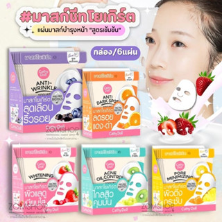 🌟กล่อง6ชิ้น🌟【แผ่นมาส์กหน้า สูตรโยเกิร์ต】แผ่นมาส์กหน้า มาสก์ชีทโยเกิร์ต แผ่นมาส์ก Cathy Doll yogurt mask sheet 25g