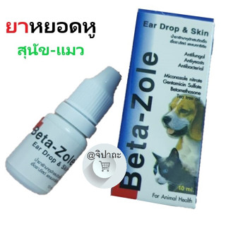 Betazole ผลิตภัณฑ์หยอดหู/ผิวหนัง ใช้ได้ทั้งสุนัข&amp;แมว