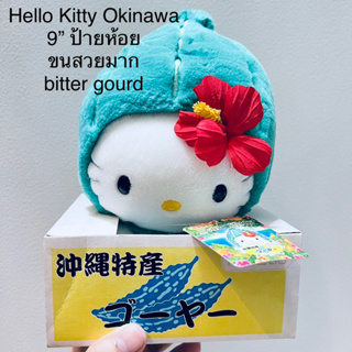 ตุ๊กตา คิตตี่ มะระ โอกินาว่า หายาก #New #Hello #Kitty #Okinawa 9” #ป้ายห้อย #ขนสวยมาก #bitter #gourd