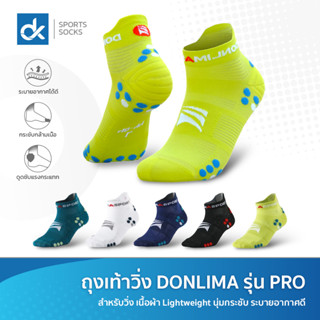 ถุงเท้าวิ่ง ถุงเท้ากีฬา Donlima รุ่น DL08 PRO RUN เบาสบาย แห้งเร็ว ระบายอากาศได้ดี กระชับเท้า แพ็ค 1 คู่