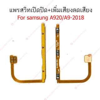 แพรสวิต samsung A920 A9 2018 แพรสวิทช์ power on-off volume samsung A920 A9 2018 ปิดเปิด+เพิ่มเสียงลดเสียง samsung A920