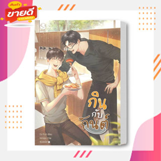 เรื่อง กินกับกันต์ ผู้เขียน: ณ ทะเล  สำนักพิมพ์: เอเวอร์วาย  หมวดหมู่: หนังสือวาย ยูริ , นิยายวาย นิยายยูริ