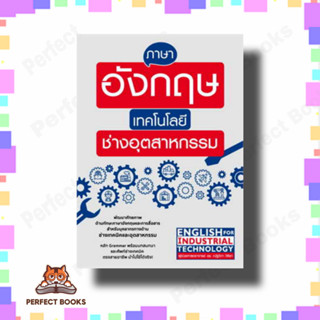 หนังสือ ภาษาอังกฤษเทคโนโลยีช่างอุตสาหกรรม