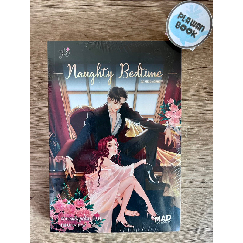 Naughty Bedtime นิทานร้อนซ่อนรัก นิยาย