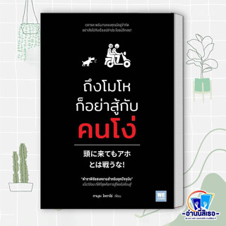 หนังสือ ถึงโมโหก็อย่าสู้กับคนโง่ ผู้เขียน: ทามุระ โคทาโร่  สำนักพิมพ์: วีเลิร์น (WeLearn)  หมวดหมู่: จิตวิทยา การพัฒนาตั