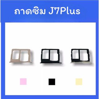 ถาดใส่ซิม J7plus ซิมนอกJ7plus ถาดซิมJ7plus ถาดซิมนอก J7plus ถาดใส่ซิม ถาดซิมJ7plus ถาดซิมJ7plus สินค้ามีพร้อมส่ง