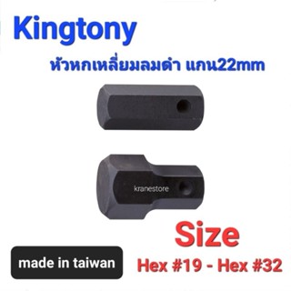 Kranestore หัวหกเหลี่ยมลมดำ แกน22mm(Kingtony) ☆1954☆ Hex #19 - Hex #32