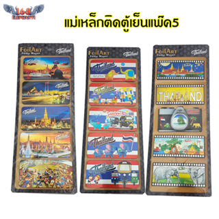 แม่เหล็กติดตู้เย็น แพ็ค 5 ชิ้น Thai souvenir ลายไทย ของไทย ของฝาก ของที่ระลึก ของฝากเพื่อนชาวต่างชาติ