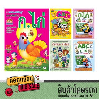 kidtuk หัดเขียนเรียนรู้ กไก่ ABC และตัวเลข หัดอ่าน คัดเขียน ระบายสี ภาพสวย สีสด การ์ตูนน่ารัก สินค้าคุณภาพ ราคาโรงพิมพ์