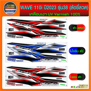 สติกเกอร์เวฟ110i ปี2023 รุ่น38 ล้อซี่ลวด สติกเกอร์wave110i ปี2023 รุ่น38 ล้อซี่ลวด (สีสวย สีสด สีไม่เพี้ยน)