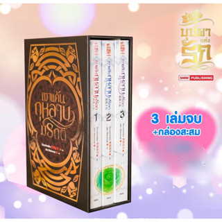 พร้อมส่งค่ะ‼️Boxset “เงาแค้นกุหลาบมรกต เล่ม 1-3 (จบ)+ BOX” หนังสือใหม่ในซีล