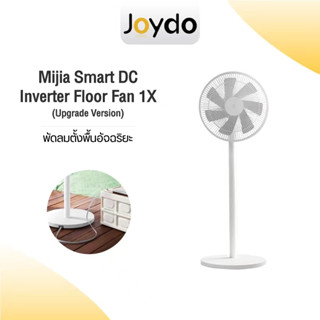 Xiaomi พัดลมตั้งพื้นอัจฉริยะ Mijia Smart DC Inverter Floor Fan 1X (Upgrade Version) พัดลมตั้งพื้น ปรับทิศทางลมได้ถึง 7 ใบพัด พัดลม พัดลมไร้เสียง พัดลมตั้งพื้น