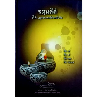 รตนสีล ศีล...ดุจอาภรณ์ประดับจิต ศีล 5 ศีล 8 ศีล 10. ศีล 227.  พระอาจารย์อารยะวังโสภิกขุ (ปกแข็ง )