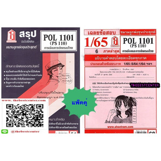 สรุปชีทราม+ ข้อสอบชีทราม POL1101 (PS110) การเมืองการปกครองไทย (แพ็คคู่)