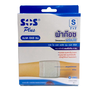 3808 SOS plus S2x2 ขนาด8x8ซม.ปิดแผลพร้อมใช้ เอสโอเอส สำหรับแผลไม่เกิน4ซม.