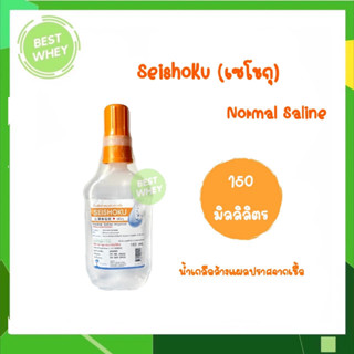 Seishoku น้ำเกลือล้างแผล ปราศจากเชื้อ Normal Saline Irrigation 150 ml